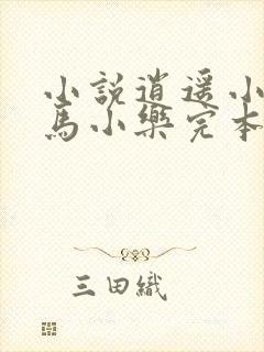 小说逍遥小农夫马小乐完本