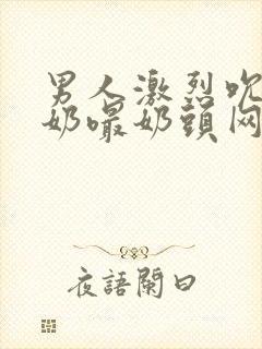 男人激烈吮乳吃奶嘬奶头网站封面