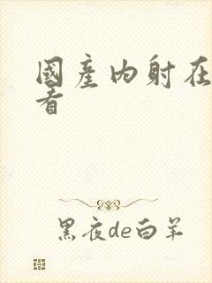 国产内射在线观看封面