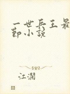 一世兵王最新章节小说封面