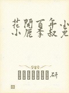 花开百年小说赵小鹿李叔免费阅读