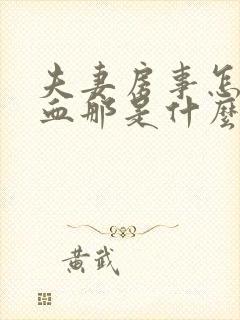 夫妻房事怎么出血那是什么病