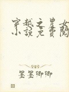 穿越之农女当家小说免费阅读封面