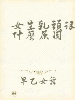 女生乳头很痒是什么原因封面