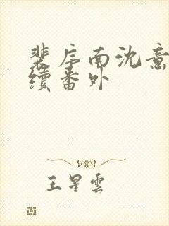 裴序南沈意歌后续番外