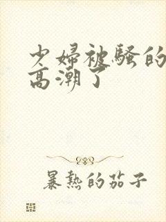 少妇被骚的喷水高潮了封面