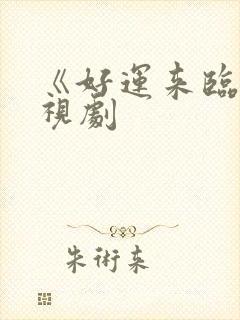 《好运来临》电视剧