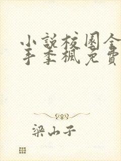 小说校园全能高手季枫免费阅读