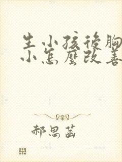 生小孩后胸部变小怎么改善封面