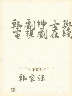 韩剧绅士与小姐电视剧在线观看封面