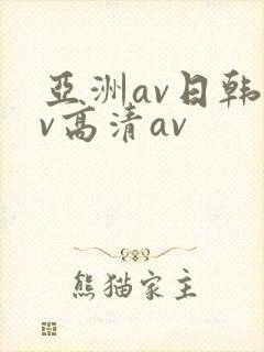 亚洲av日韩av高清av