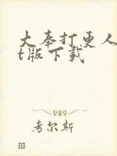 大奉打更人txt版下载