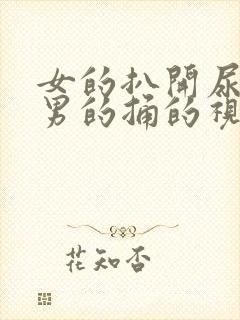 女的扒开尿口让男的捅的视频