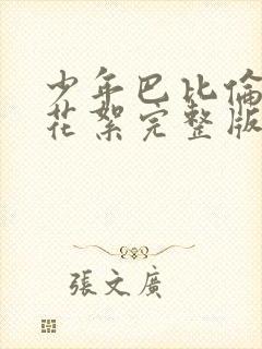 少年巴比伦吻戏花絮完整版