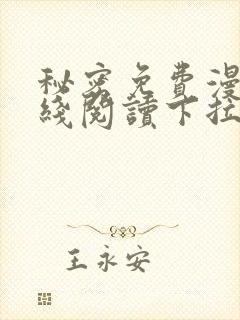 秘密免费漫画在线阅读下拉式