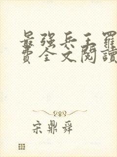 最强兵王罗铮免费全文阅读