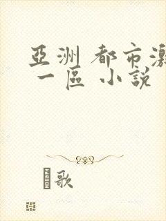 亚洲 都市激情 一区 小说