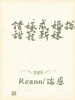 错嫁成婚总裁的甜宠新娘