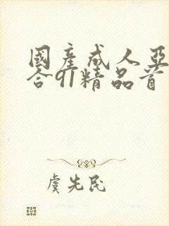 国产成人亚洲综合91精品首页