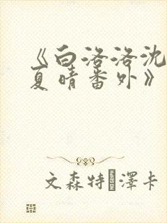 《白洛洛沈知景夏晴番外》封面