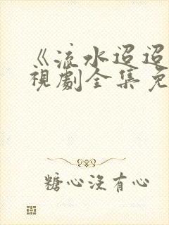 《流水迢迢》电视剧全集免费完整版封面