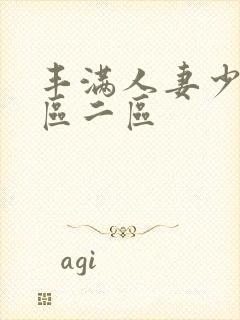 丰满人妻少妇一区二区