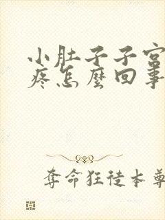 小肚子子宫下坠疼怎么回事封面