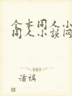 全本同人小说_同人小说网