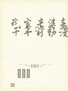 我家老婆来自一千年前动漫免费封面