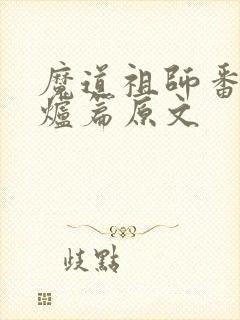 魔道祖师番外香炉篇原文