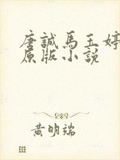 唐诚马玉婷最老原版小说