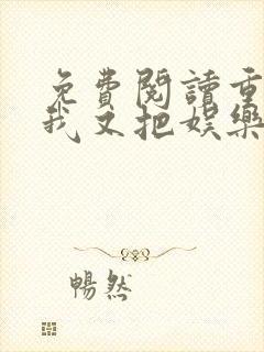 免费阅读重生后我又把娱乐圈给掀了封面