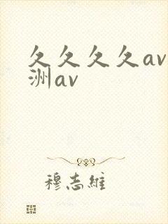 久久久久av亚洲av