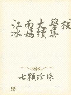 江南大学校花陆冰嫣续集