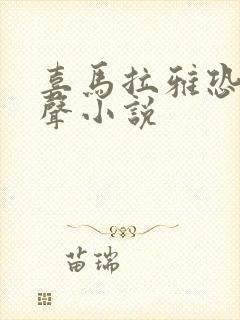 喜马拉雅恐怖有声小说