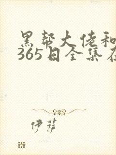 黑帮大佬和我的365日全集在线播放