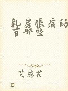 乳房胀痛的原因有哪些