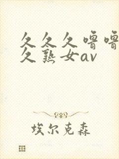 久久久噜噜噜久久熟女av