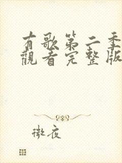 有歌第二季免费观看完整版欢子封面