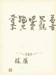 奔跑吧兄弟第九季免费观看完整版