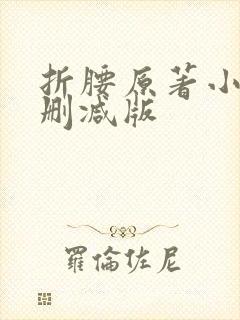 折腰原著小说未删减版