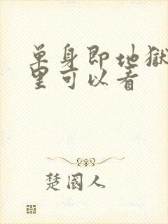 单身即地狱在哪里可以看