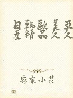 日韩欧美亚洲国产精品久久