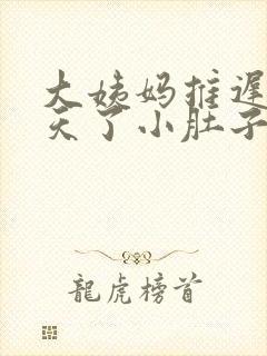 大姨妈推迟12天了小肚子隐隐痛啥原因