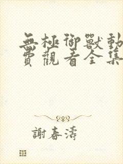 无极御兽动漫免费观看全集