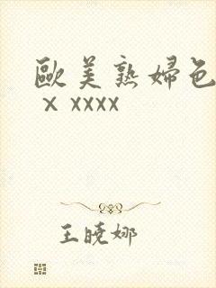 欧美熟妇色另类ⅹxxxx