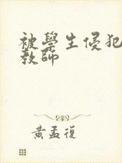 被学生侵犯的女教师封面