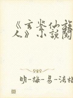 《玄鉴仙族季越人》小说阅读