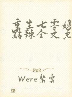 重生七零媳妇有点辣全文免费阅读