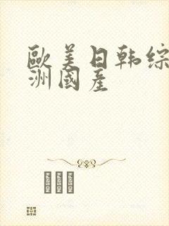 欧美日韩综合亚洲国产封面